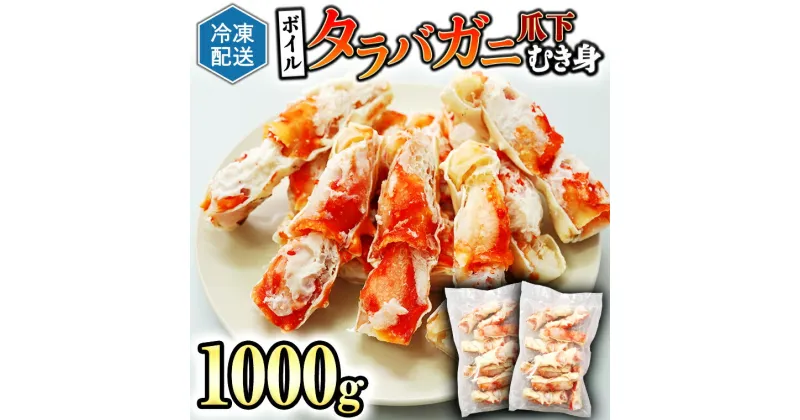 【ふるさと納税】ボイル たらばがに 爪下 むき身 1kg (500g × 2) ポーション カット カジマ たらば蟹 タラバガニ 冷凍 かに カニ 蟹 タラバ 鍋 焼きガニ