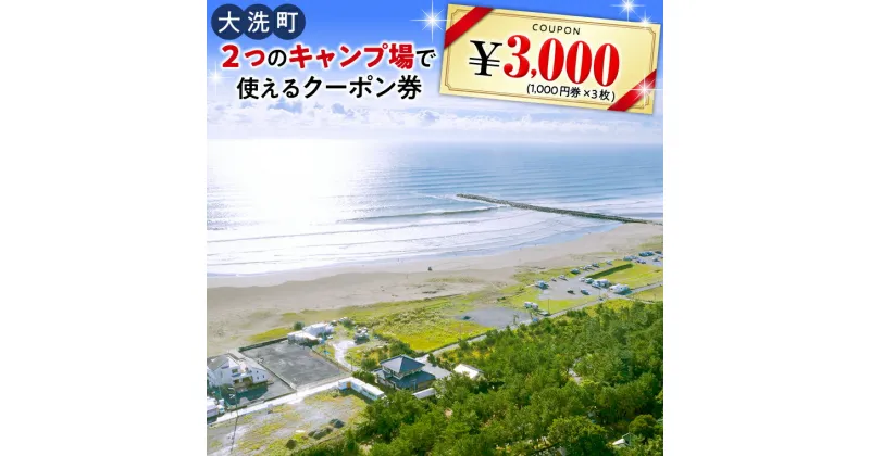 【ふるさと納税】大洗 キャンプ場 クーポン券 3000円分（1000円×3枚） 大洗サンビーチキャンプ場 大洗キャンプ場 チケット 利用券 アウトドア 旅行