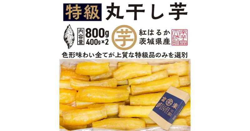 【ふるさと納税】【先行予約】 丸干し 干し芋 800g （400g×2パック） 12月以降発送 紅はるか 黄金天日 大洗産 無添加 国産 干しいも ほし芋 ほしいも 天日干し 茨城 丸ぼし べにはるか さつまいも 箱 ギフト