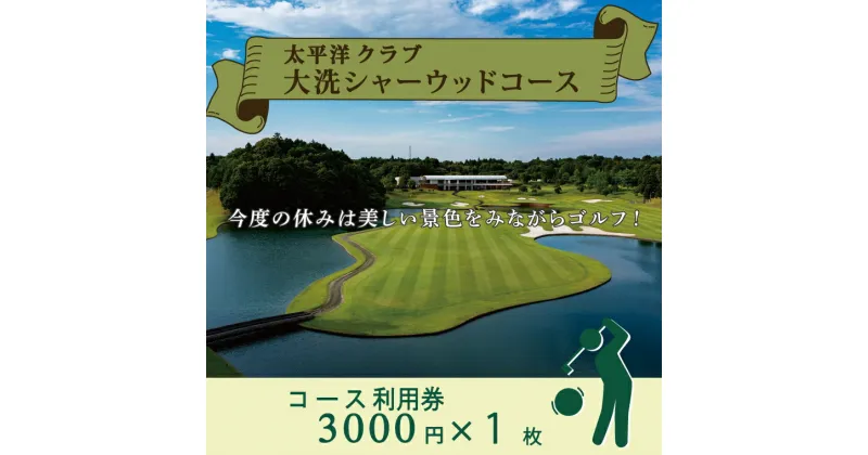 【ふるさと納税】太平洋クラブ大洗シャーウッドコース 利用券 3,000円分 (3,000円×1枚) ゴルフ コース 全日利用可 ゴルフ場 大洗 茨城 プレー券