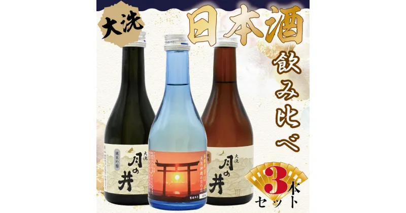 【ふるさと納税】 日本酒 飲み比べ 3本 セット 300ml×3 純米吟醸 純米酒 本醸造 月の井 大洗 地酒