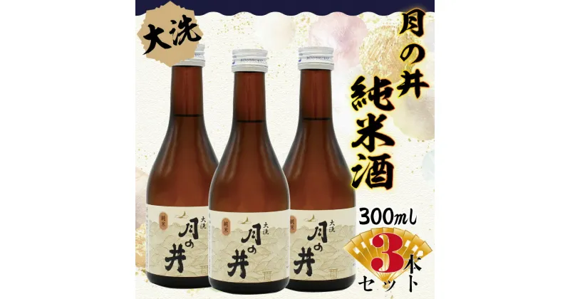 【ふるさと納税】日本酒 純米酒 辛口 月の井 300ml 3本 セット 大洗 地酒