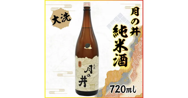 【ふるさと納税】日本酒 純米酒 月の井 720ml 辛口 大洗 地酒 つきのい