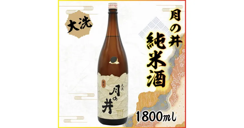 【ふるさと納税】日本酒 純米酒 月の井 1.8L 辛口 大洗 地酒 つきのい 1800ml