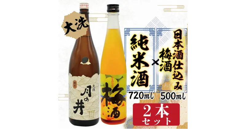 【ふるさと納税】日本酒 純米酒 日本酒 仕込み 梅酒 2本 セット 月の井 大洗 地酒