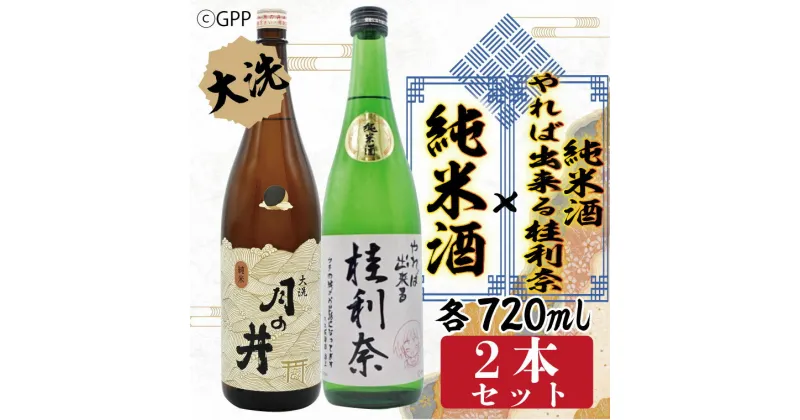 【ふるさと納税】日本酒 ガルパン 720ml 2本 セット 純米酒 月の井 コラボ 大洗 地酒 ガールズ＆パンツァー 桂利奈