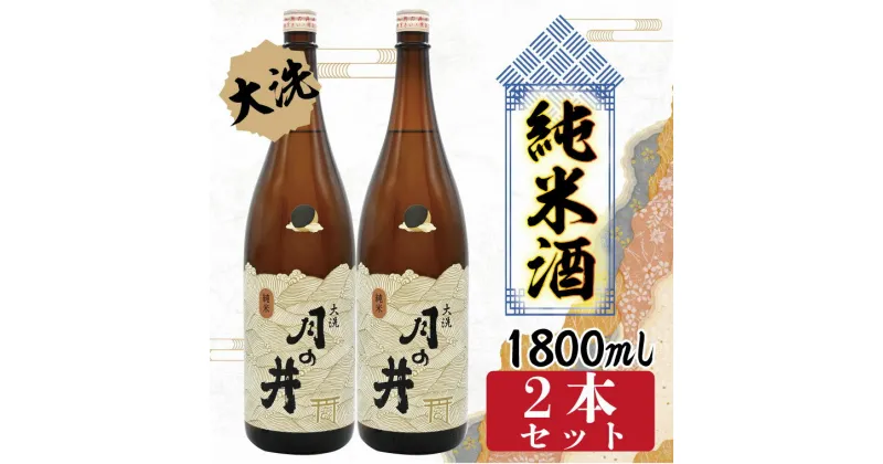 【ふるさと納税】日本酒 純米酒 辛口 月の井 1.8L 2本 セット 大洗 地酒 1800ml