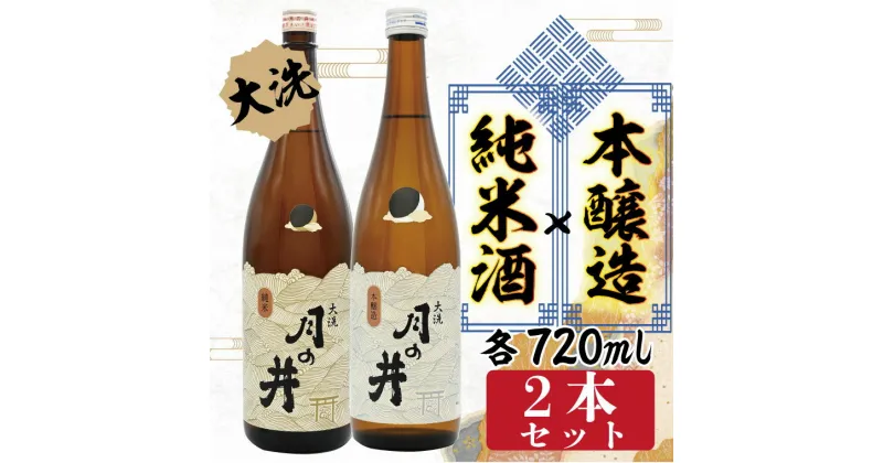 【ふるさと納税】純米酒 720ml 本醸造 720ml 2本 セット 月の井 大洗 地酒 日本酒 茨城