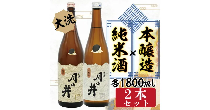 【ふるさと納税】純米酒 1.8L 本醸造 1.8L 2本 セット 月の井 大洗 地酒 日本酒 茨城 1800ml