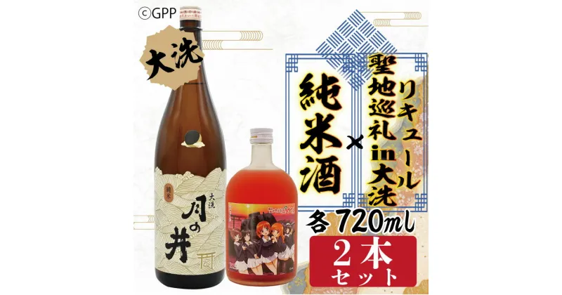 【ふるさと納税】純米酒 720ml 聖地巡礼 リキュール ガルパン コラボ 720ml 2本 セット 大洗 地酒 日本酒 茨城 ガールズ＆パンツァー