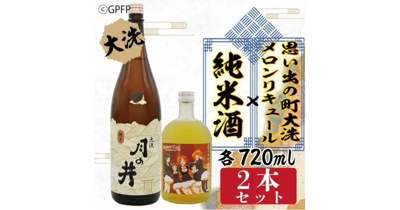 【ふるさと納税】純米酒 720ml メロン リキュール ガルパン コラボ 720ml 2本 セット 大洗 地酒 日本酒 茨城 ガールズ ＆ パンツァー