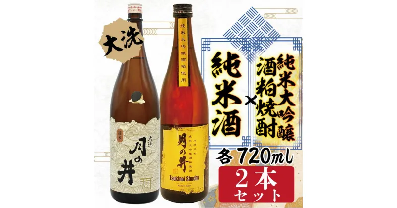 【ふるさと納税】純米酒 720ml 純米大吟醸 酒粕 焼酎 720ml 2本 セット 酒粕焼酎 月の井 大洗 地酒 日本酒 茨城