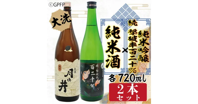 【ふるさと納税】純米酒 720ml 純米吟醸 続撃破率百二十％ 720ml 2本 セット ガルパン コラボ 月の井 大洗 地酒 茨城 ガールズ ＆ パンツァー