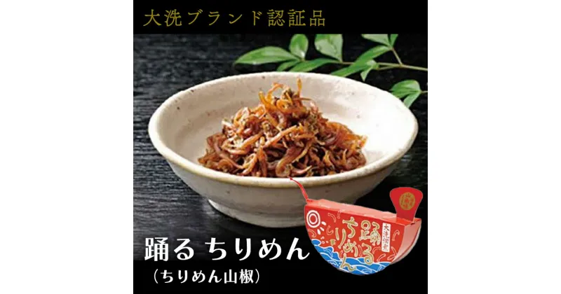 【ふるさと納税】 大洗ブランド認証品 踊るちりめん 70g×2個 140g 茨城 大洗 国産 しらす ちりめん 山椒