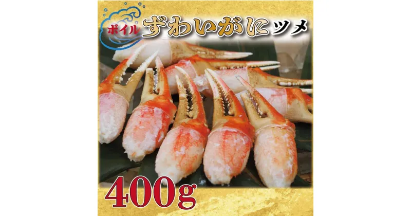 【ふるさと納税】ボイル ずわいがに 爪 400g 弥七商店 かに弥 ずわい蟹 ズワイガニ かに カニ 蟹 ズワイ 鍋 焼きガニ かにつめ 蟹爪 蟹つめ