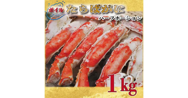 【ふるさと納税】ボイル たらばがに 足 1kg カット済 ハーフポーション タラバ 弥七商店 かに弥 たらば蟹 タラバガニ かに カニ 蟹 鍋 焼きガニ