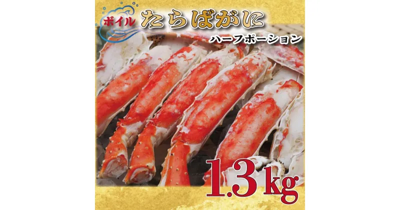 【ふるさと納税】ボイル たらばがに 足 1.3kg カット済 ハーフポーション タラバ 弥七商店 かに弥 たらば蟹 タラバガニ かに カニ 蟹 鍋 焼きガニ