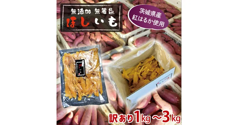 【ふるさと納税】先行予約 訳あり 干しいも 選べる配送月 無添加 無着色 冷蔵 規格外 平干し 紅はるか 干し芋 ほしいも 不揃い 国産 茨城 茨城県産 紅はるか 送料無料 わけあり