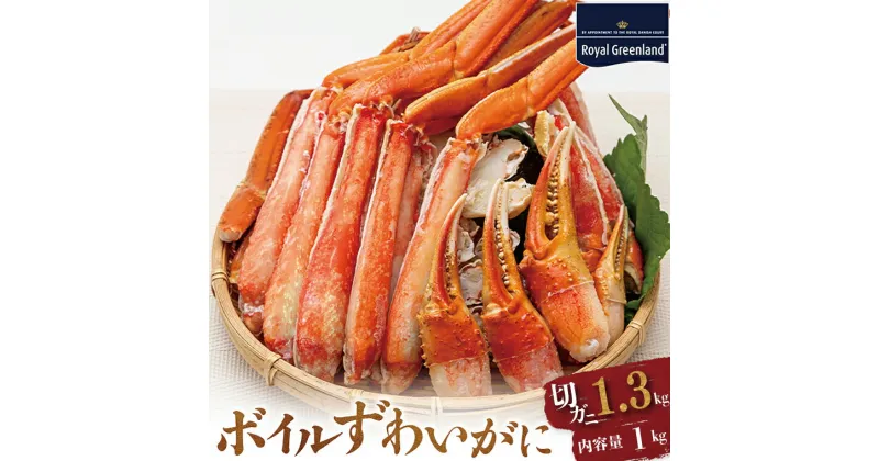 【ふるさと納税】ボイル ずわいがに 総重量 1.3kg （内容量 1kg） カニ ハーフカット 脚 あし 足 ずわい カニ爪 肩肉 爪下 カニしゃぶ しゃぶしゃぶ ポーション 冷凍 蟹 ずわい蟹 鍋 焼きガニ