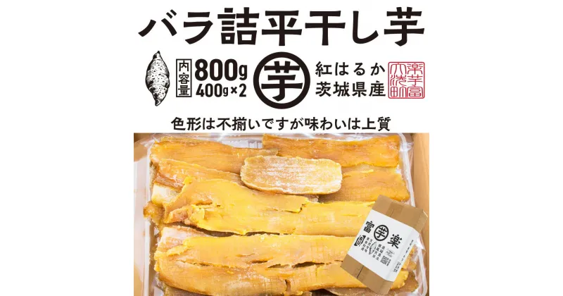 【ふるさと納税】【先行予約】 訳あり 平干し 干し芋 バラ 詰合せ 紅はるか 800g （400g×2パック） 12月以降発送 黄金天日 大洗産 無添加 国産 干しいも ほし芋 ほしいも 天日干し 茨城 不揃い べにはるか さつまいも 箱 ギフト