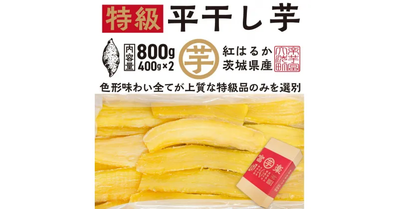 【ふるさと納税】【先行予約】 平干し 干し芋 800g （400g×2パック） 12月以降発送 紅はるか 黄金天日 大洗産 無添加 国産 干しいも ほし芋 ほしいも 天日干し 茨城 べにはるか さつまいも 箱 ギフト