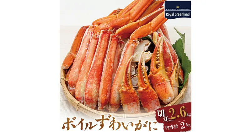 【ふるさと納税】ボイル ずわいがに 総重量 2.6kg (内容量 2kg) 1.3kg×2パック カニ ハーフカット 脚 あし 足 ずわい カニ爪 肩肉 爪下 カニしゃぶ しゃぶしゃぶ ポーション 冷凍 蟹 ずわい蟹 鍋 焼きガニ