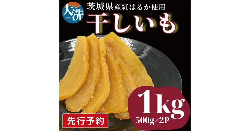 【ふるさと納税】【先行予約】干しいも 無添加 無着色 干し芋 1kg 冷蔵 平干し ほしいも 国産 茨城 茨城県産 紅はるか 送料無料 和スイーツ スイーツ