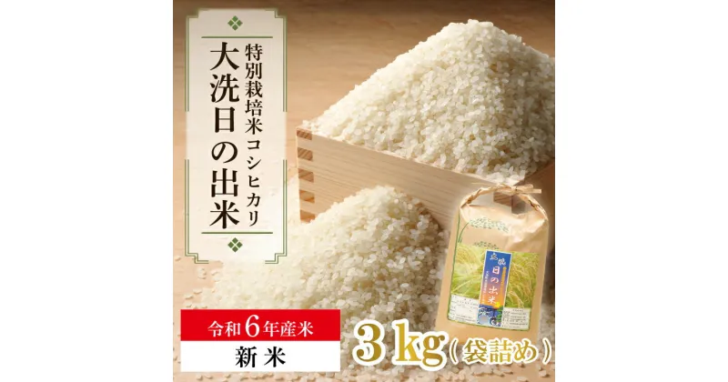 【ふるさと納税】【新米】新米 令和6年産米 3kg すぐ発送 すぐ届く 低農薬米 大洗 日の出米 コシヒカリ 令和6年産 特別栽培米 コメ こめ 送料無料