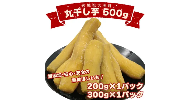 【ふるさと納税】丸干し芋 500g～1.5kg 冷凍 紅はるか 干し芋 干しいも ほし芋 ほしいも 茨城 茨城県産 国産 小分け 無添加