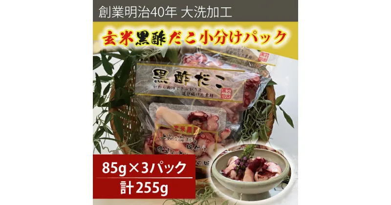 【ふるさと納税】創業明治40年 大洗加工 玄米黒酢だこ 小分け 85g×3パック 茨城県 大洗 たこ 酢蛸 酢 ダコ