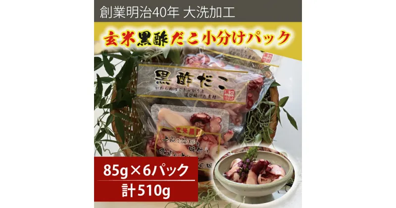 【ふるさと納税】創業明治40年 大洗加工 玄米黒酢だこ 小分け 85g×6パック 茨城県 大洗 たこ 酢蛸 酢 ダコ