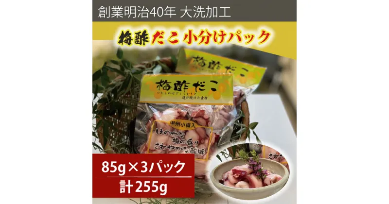 【ふるさと納税】創業明治40年 大洗加工 梅酢だこ 小分け 85g×3パック 茨城県 大洗 たこ 酢蛸 酢 ダコ