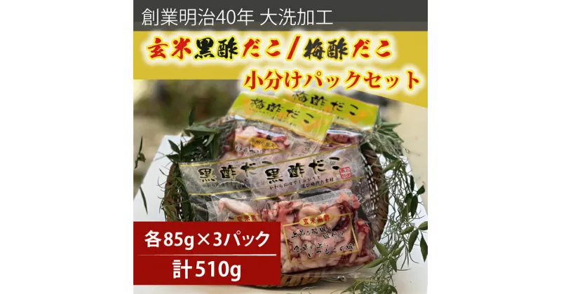 【ふるさと納税】創業明治40年 大洗加工 玄米黒酢だこ 梅酢だこ 小分け 各1セット（85g×3パック) 茨城県 大洗 たこ 酢蛸 酢 ダコ