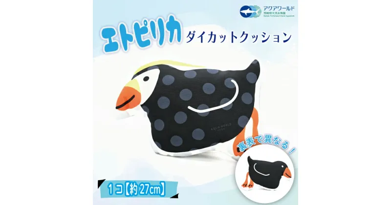 【ふるさと納税】エトピリカ ダイカット クッション アクアワールド 大洗 水族館 茨城 グッズ オリジナル 限定 えとぴりか 海 鳥