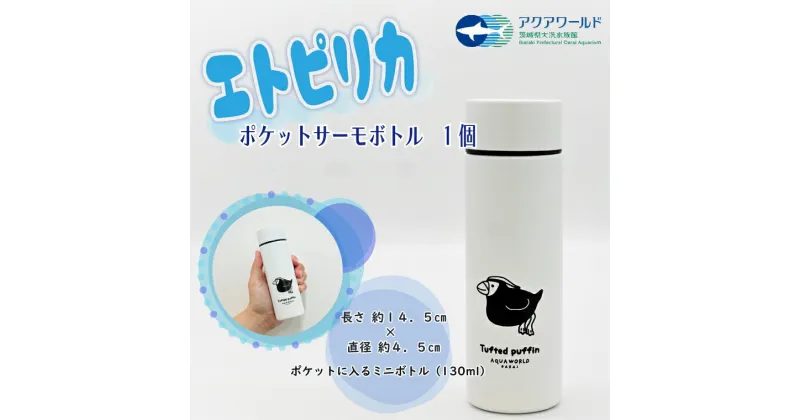 【ふるさと納税】エトピリカ ポケット サーモボトル アクアワールド 大洗 水族館 茨城 グッズ オリジナル 限定 ミニボトル 水筒 魔法瓶 保温 保冷 えとぴりか イラスト 海 鳥