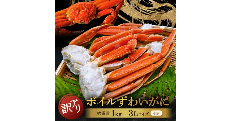 【ふるさと納税】 訳あり ボイル ずわいがに 1kg (4肩)規格外 不揃い 傷 足 訳アリ わけあり 脚折れ 3L 特大サイズ 弥七商店 かに弥 ずわい蟹 ズワイガニ かに カニ 蟹 カニ足 脚 ずわい 鍋