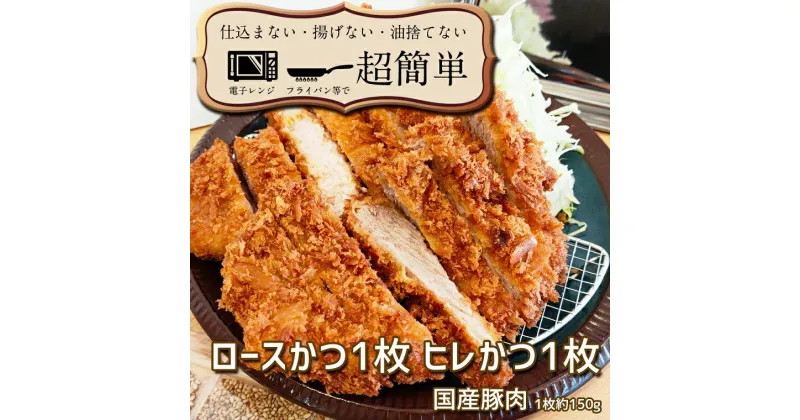 【ふるさと納税】揚げずにOK！ 冷凍とんかつ 2枚セット ロース 1枚 ヒレ 1枚 （計300g） 油調済み 個包装 おかず 惣菜 トンカツ 時短 簡単 クックファン