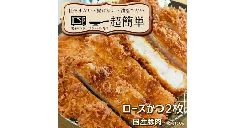 【ふるさと納税】揚げずにOK！ 冷凍とんかつ ロース 2枚 （計300g） 油調済み 個包装 おかず 惣菜 トンカツ 時短 簡単 クックファン