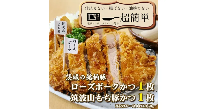 【ふるさと納税】揚げずにOK！ 銘柄豚2種 とんかつ 2枚セット ローズポーク 1枚 筑波山もち豚 1枚（計300g） 個包装 油調済み おかず 惣菜 時短 簡単 クックファン