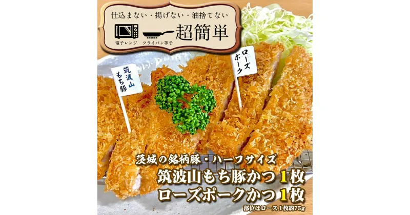 【ふるさと納税】揚げずにOK！ 銘柄豚2種 とんかつ ハーフサイズセット ローズポークハーフ 筑波山もち豚ハーフ （計150g） 個包装 油調済み おかず 惣菜 時短 簡単 クックファン