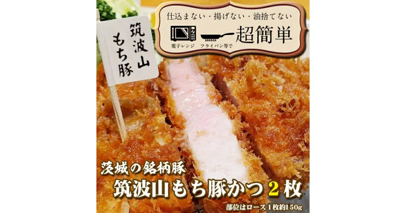 【ふるさと納税】揚げずにOK！ 筑波山もち豚 とんかつ 2枚 （計300g） 茨城 銘柄豚 ロース ロースかつ 個包装 油調済み おかず 惣菜 時短 簡単 クックファン