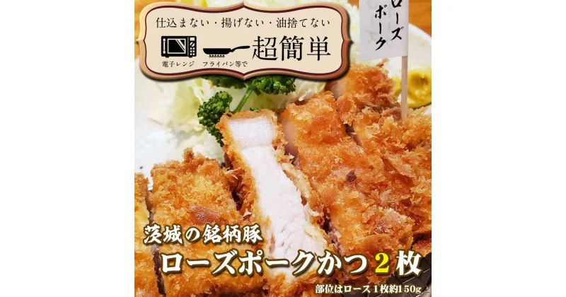 【ふるさと納税】揚げずにOK！ ローズポーク とんかつ 2枚 （計300g） 茨城 銘柄豚 ロース ロースかつ 個包装 油調済み おかず 惣菜 時短 簡単 クックファン