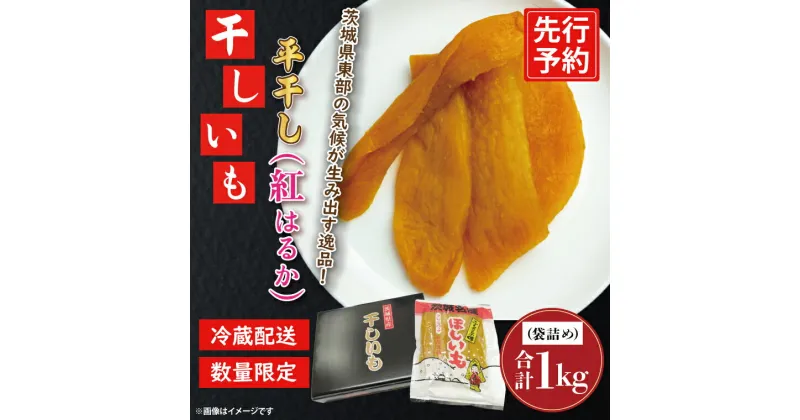 【ふるさと納税】【先行予約】干しいも 平干し 1kg パック詰め 冷蔵 紅はるか 干し芋 ほし芋 ほしいも 茨城 茨城県産 国産