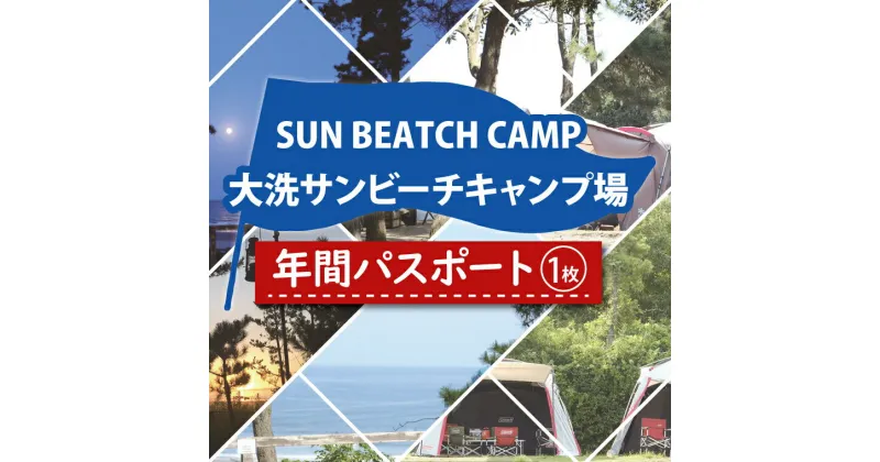 【ふるさと納税】大洗サンビーチキャンプ場 年間パスポート 大洗 キャンプ チケット 利用券 年間パスポート 年パス アウトドア 旅行