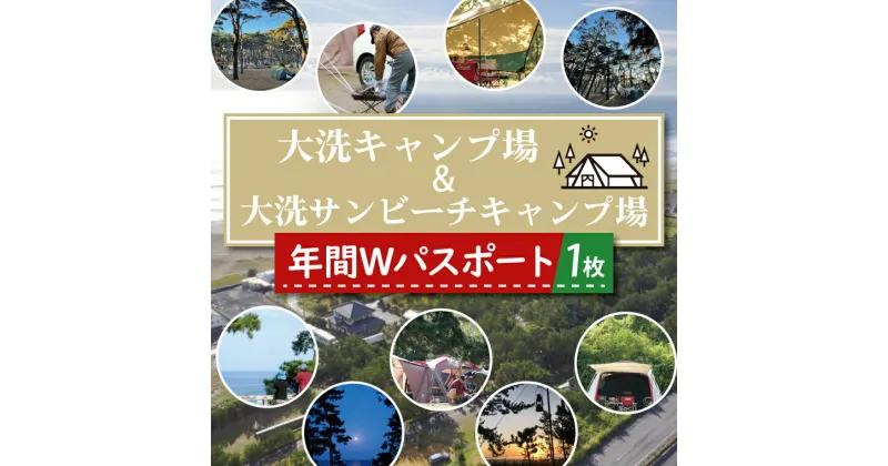 【ふるさと納税】大洗キャンプ場 大洗サンビーチキャンプ場 年間Wパスポート 大洗 キャンプ チケット 利用券 年間パスポート 年パス アウトドア 旅行