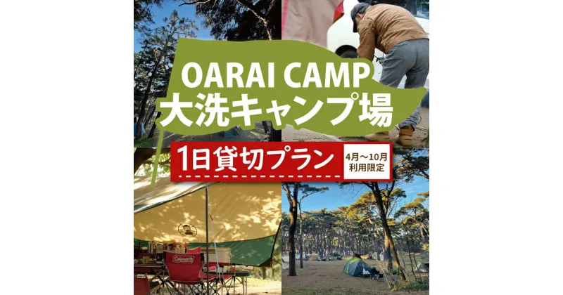 【ふるさと納税】大洗キャンプ場 1日 貸切プラン （4月～10月利用限定） 大洗 キャンプ アウトドア 旅行 イベント 研修 結婚式 ウェディング 貸切