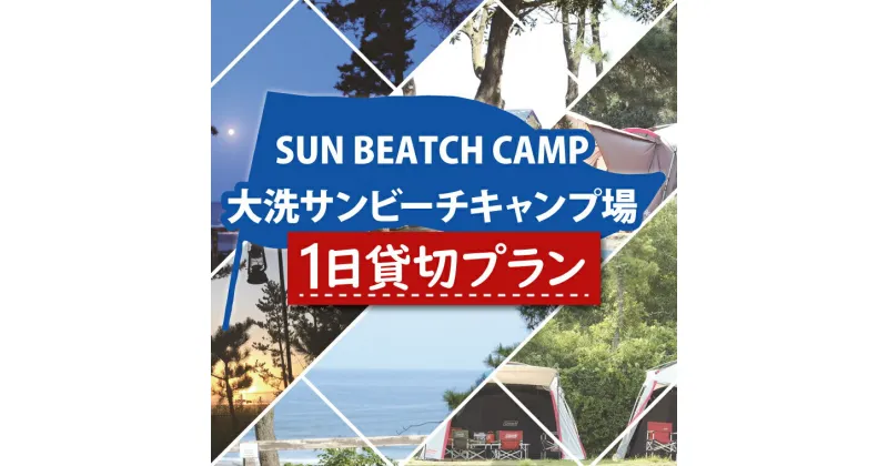 【ふるさと納税】大洗サンビーチキャンプ場 1日 貸切プラン 大洗 キャンプ アウトドア 旅行 イベント 研修 結婚式 ウェディング 貸切