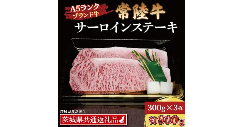 【ふるさと納税】常陸牛 サーロインステーキ 約900g (300g×3枚) ( 茨城県共通返礼品・茨城県産 ) ブランド牛 茨城 国産 黒毛和牛 霜降り 厚切り 牛肉 冷凍