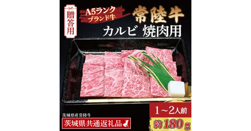 【ふるさと納税】常陸牛 カルビ 焼肉用 約180g (1~2人前) ( 茨城県共通返礼品・茨城県産 ) ブランド牛 茨城 国産 黒毛和牛 霜降り 牛肉 冷凍