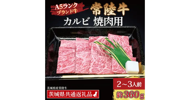 【ふるさと納税】常陸牛 カルビ 焼肉用 約360g (2～3人前) ( 茨城県共通返礼品・茨城県産 ) ブランド牛 茨城 国産 黒毛和牛 霜降り 牛肉 冷凍